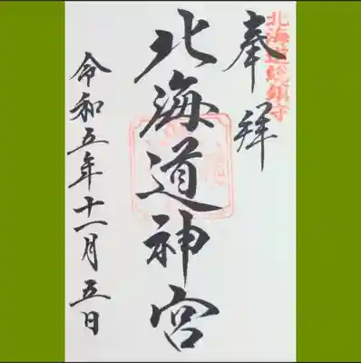北海道神宮の御朱印を直書きでいただきました。