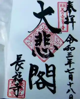 長福寺の御朱印