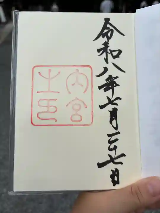 伊勢神宮内宮(皇大神宮)の御朱印