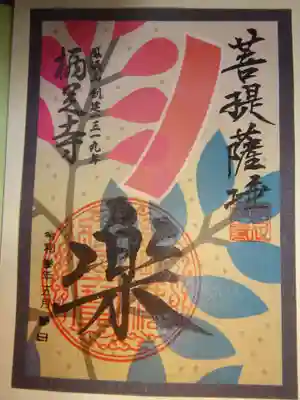 花札絵御朱印　７月