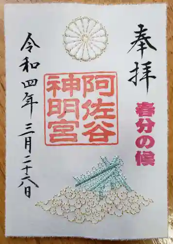 阿佐ヶ谷神明宮の御朱印