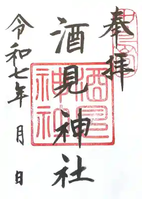 酒見神社(愛知県)