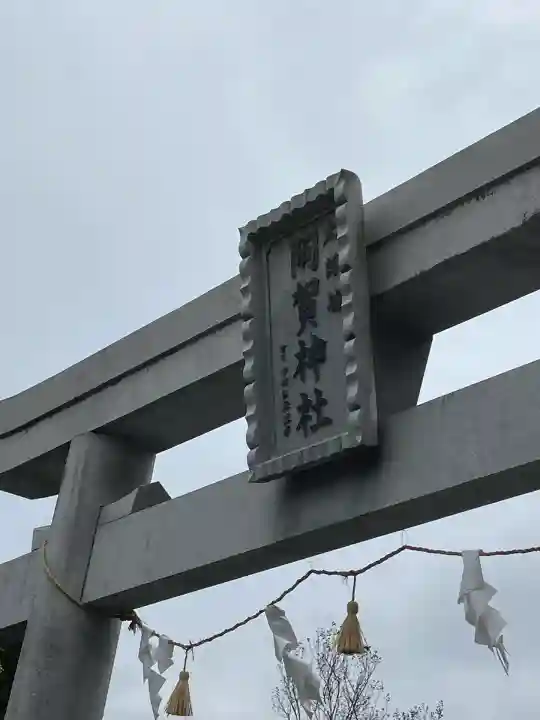 阿賀神社(滋賀県)