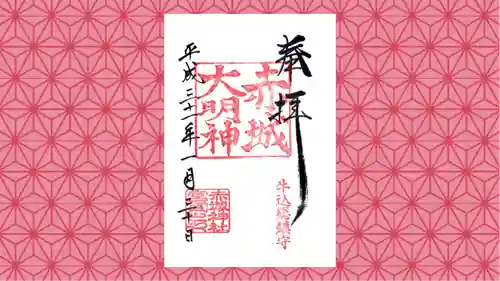 赤城神社の御朱印