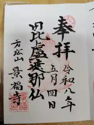浄財を納めさせて頂きましたが、御朱印は無料で直書きをして頂きました