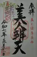 明石弁天厳島神社の御朱印