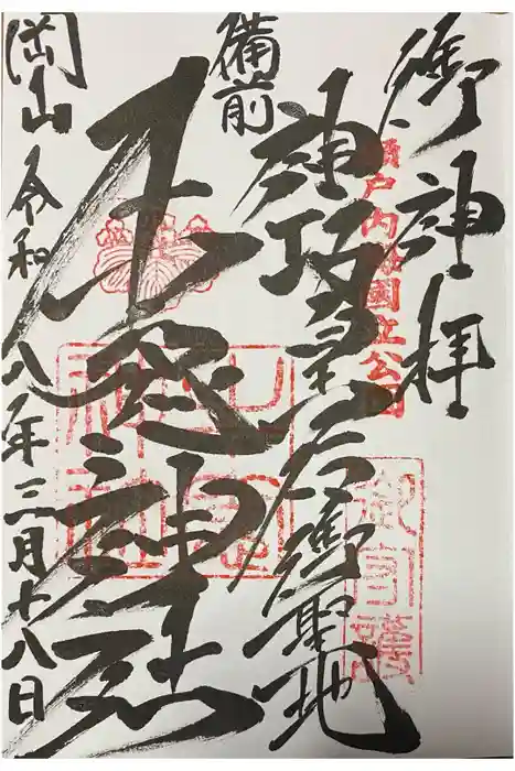 牛窓神社の御朱印