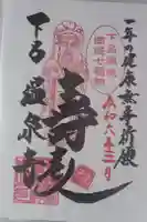 温泉寺の御朱印