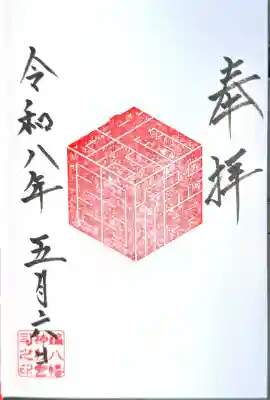 鏑八幡神社の御朱印
