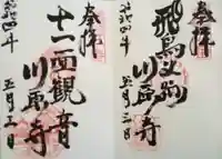 弘福寺(川原寺跡)の御朱印