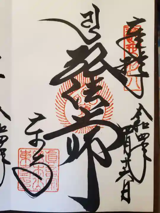 東寺(教王護国寺)の御朱印