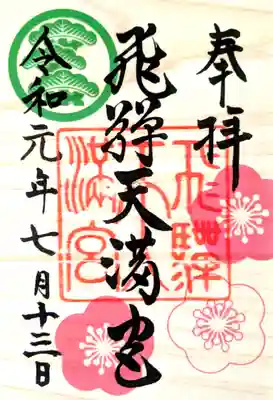 ヒノキで作られた御朱印をいただきました。