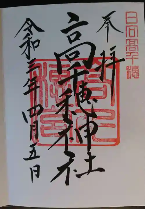 高千穂神社の御朱印