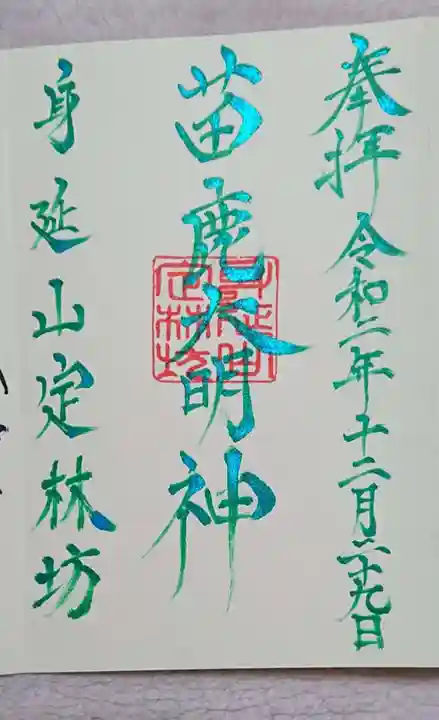 日蓮宗 総本山 塔頭 定林坊(じょうりんぼう)の御朱印