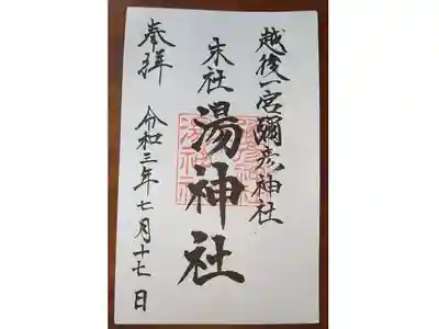 湯神社(彌彦神社末社)の御朱印