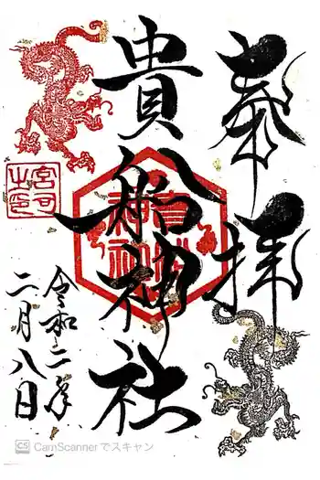 貴船神社の御朱印 2020年02月
