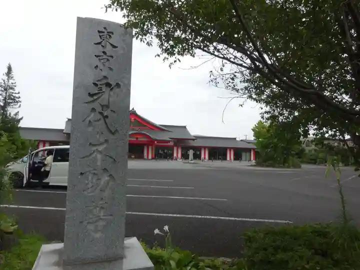 身代り不動尊(大明王院)のその他建物