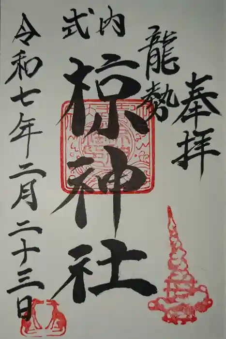 椋神社の御朱印