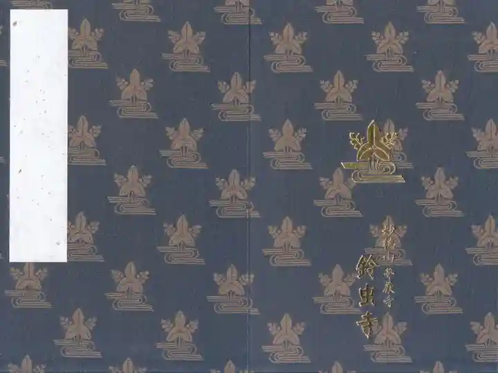 華厳寺(鈴虫寺)の御朱印帳