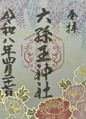 六孫王神社の御朱印