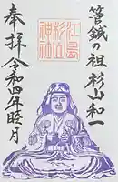 江島杉山神社の御朱印