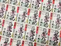 津観音の御朱印