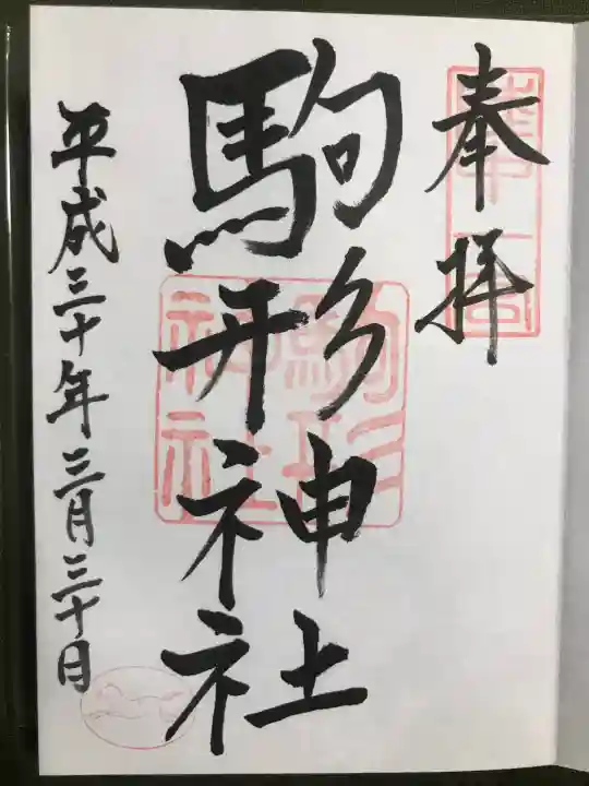 駒形神社の御朱印