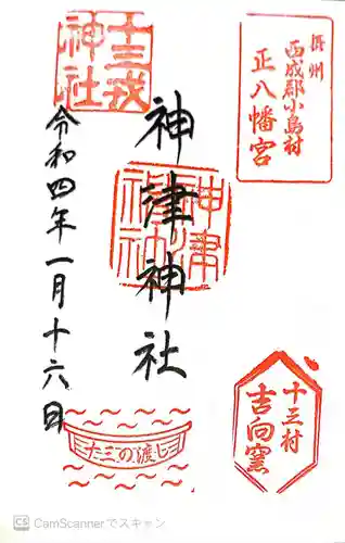 神津神社の御朱印