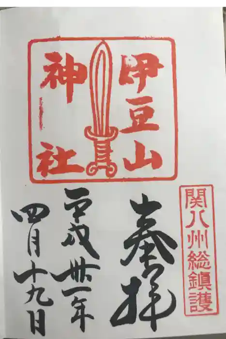 伊豆山神社の御朱印