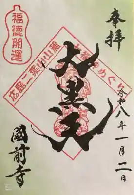 國前寺の御朱印