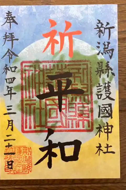 ウクライナ国への寄付の為の御朱印。
500円以上のお気持ちを寄付すると御朱印が頂けます。
もう1種類あります
