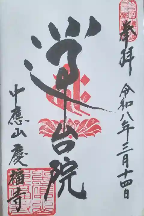 慶福寺の{uncategorized: "未分類", other: "その他", undefined: "問題あり", building: "その他建物", grave: "お墓", sacred_gate: "鳥居", guardian: "狛犬", statue: "像", buddha: "仏像", history: "歴史", nature: "自然", garden: "庭園", animal: "動物", pagoda: "塔", temizu: "手水舎", mountain_gate: "山門・神門", sanctuary: "本殿・本堂", subordinate: "末社・摂社", art: "芸術", scenery: "景色", jizo: "地蔵", ema: "絵馬", goshuin: "御朱印", omikuji: "おみくじ", items: "授与品その他", amulet: "お守り", goshuincho: "御朱印帳", eats: "食事", festival: "お祭り", votive_dance: "神楽", shichigosan: "七五三参", wedding: "結婚式", experience: "体験その他", initially: "初詣", around: "周辺", anti_infection: "感染症対策"}