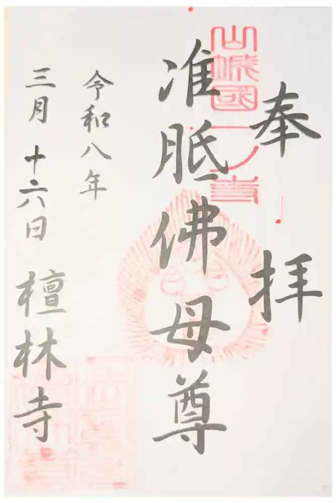 法寳閣檀林寺の御朱印