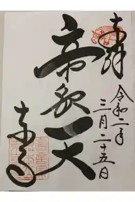 直書き
夜間特別拝観限定