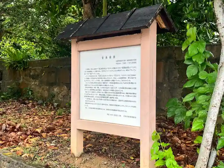 宮鳥御嶽の{uncategorized: "未分類", other: "その他", undefined: "問題あり", building: "その他建物", grave: "お墓", sacred_gate: "鳥居", guardian: "狛犬", statue: "像", buddha: "仏像", history: "歴史", nature: "自然", garden: "庭園", animal: "動物", pagoda: "塔", temizu: "手水舎", mountain_gate: "山門・神門", sanctuary: "本殿・本堂", subordinate: "末社・摂社", art: "芸術", scenery: "景色", jizo: "地蔵", ema: "絵馬", goshuin: "御朱印", omikuji: "おみくじ", items: "授与品その他", amulet: "お守り", goshuincho: "御朱印帳", eats: "食事", festival: "お祭り", votive_dance: "神楽", shichigosan: "七五三参", wedding: "結婚式", experience: "体験その他", initially: "初詣", around: "周辺", anti_infection: "感染症対策"}