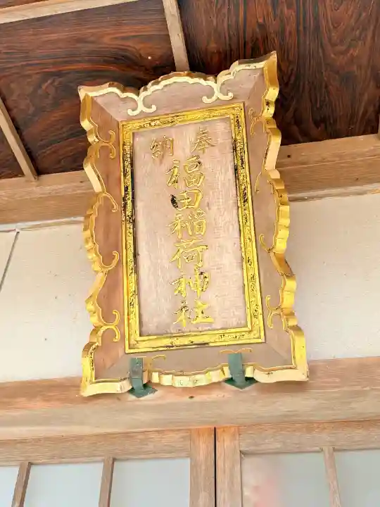 福田稲荷神社の{uncategorized: "未分類", other: "その他", undefined: "問題あり", building: "その他建物", grave: "お墓", sacred_gate: "鳥居", guardian: "狛犬", statue: "像", buddha: "仏像", history: "歴史", nature: "自然", garden: "庭園", animal: "動物", pagoda: "塔", temizu: "手水舎", mountain_gate: "山門・神門", sanctuary: "本殿・本堂", subordinate: "末社・摂社", art: "芸術", scenery: "景色", jizo: "地蔵", ema: "絵馬", goshuin: "御朱印", omikuji: "おみくじ", items: "授与品その他", amulet: "お守り", goshuincho: "御朱印帳", eats: "食事", festival: "お祭り", votive_dance: "神楽", shichigosan: "七五三参", wedding: "結婚式", experience: "体験その他", initially: "初詣", around: "周辺", anti_infection: "感染症対策"}