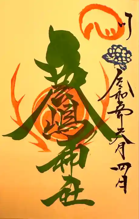 鹿嶋神社の御朱印