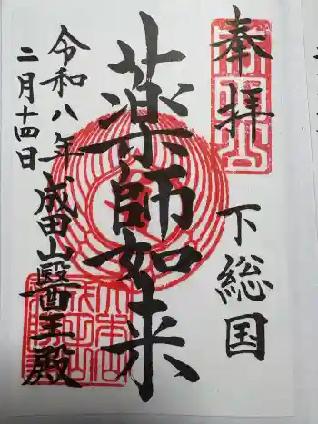 成田山醫王殿の御朱印 2026年02月