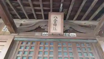 八雲神社の本殿・本堂
