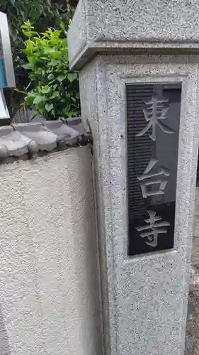 東台寺(神奈川県)