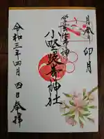 小野照崎神社の御朱印