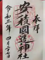 安積國造神社の御朱印