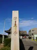 治寶山 浄泉寺のその他建物