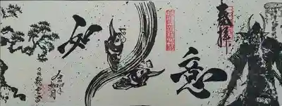 4面の御朱印「鬼面佛心」