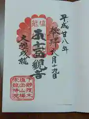 能持院の御朱印