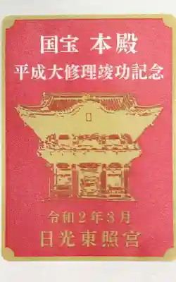 日光東照宮の授与品その他