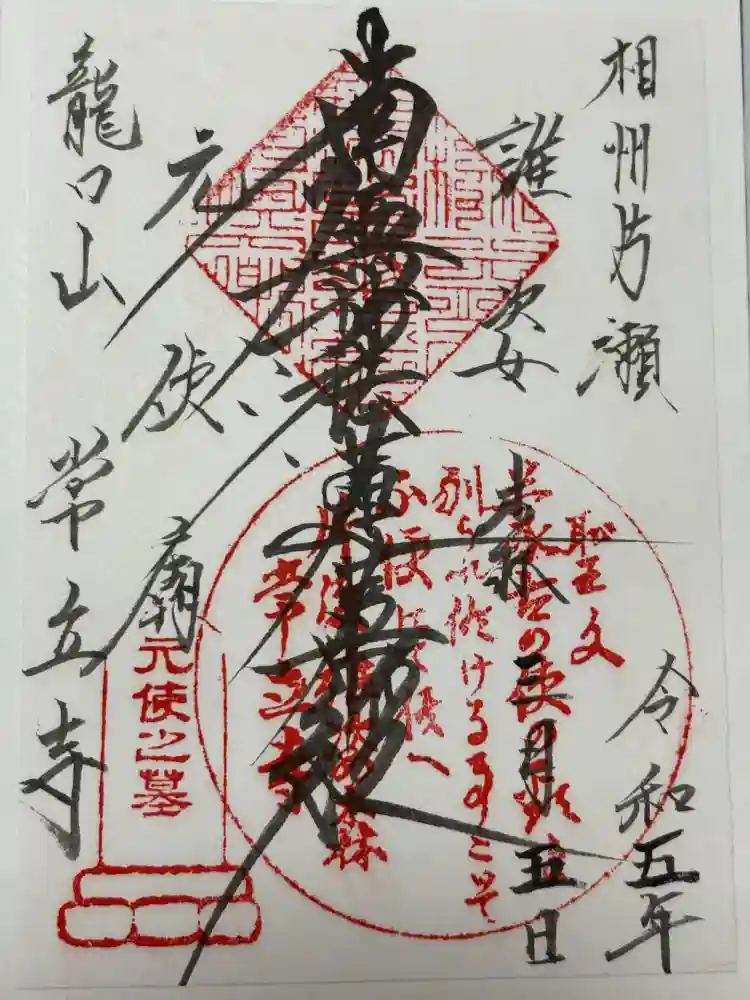 常立寺の御朱印