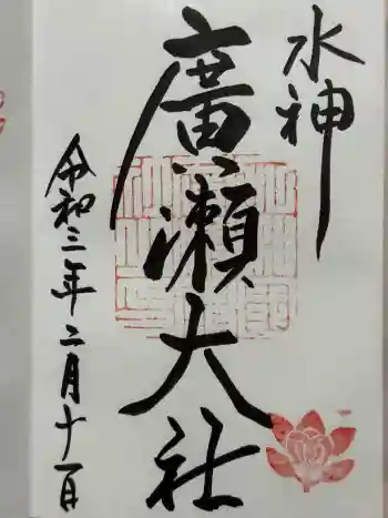 廣瀬大社の御朱印 2021年02月