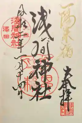 浅間神社の御朱印