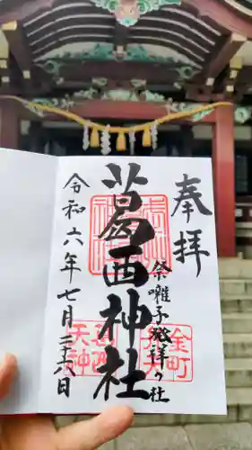 葛西神社の御朱印